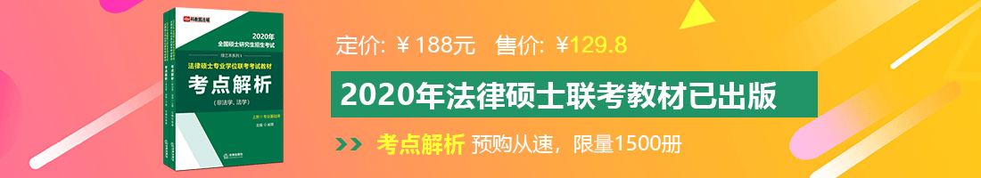 在线观看屌艹极啊啊啊法律硕士备考教材